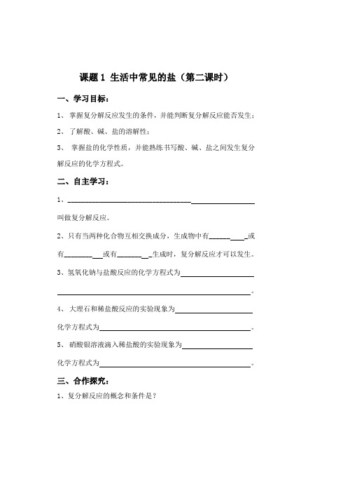 九年级化学第十一单元课题1《生活中常见的盐》(第二课时)导学案