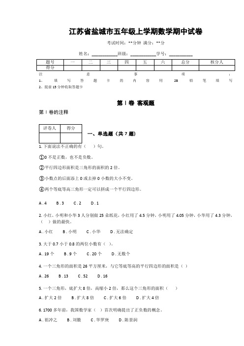 江苏省盐城市五年级上学期数学期中试卷(附答案解析)