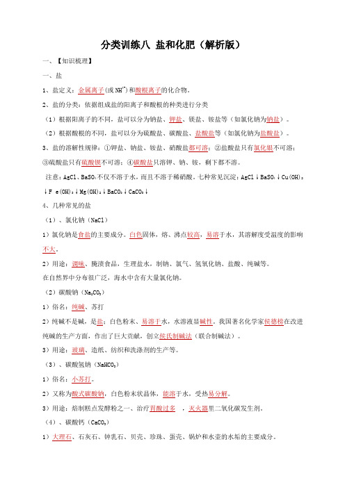 中考化学分类分类训练八 盐和化肥(解析版)(1)