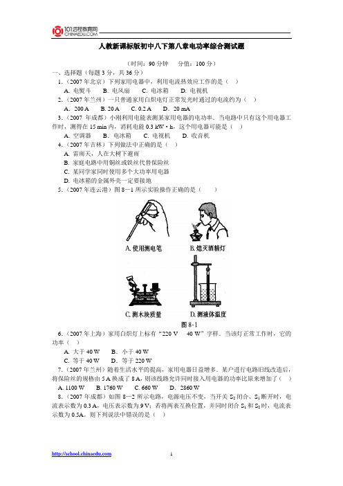 人教新课标版初中八下第八章电功率综合测试题