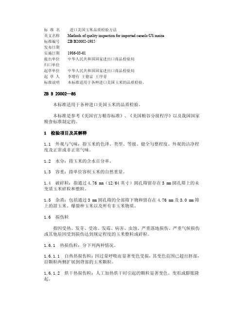 进口美国玉米品质检验方法ZB B20003-1985