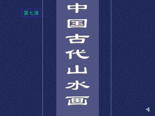 中国古代山水