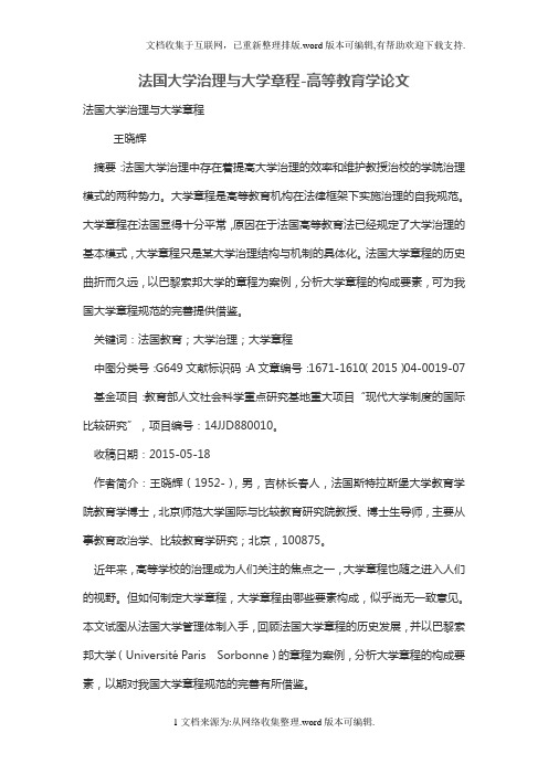 法国大学治理与大学章程