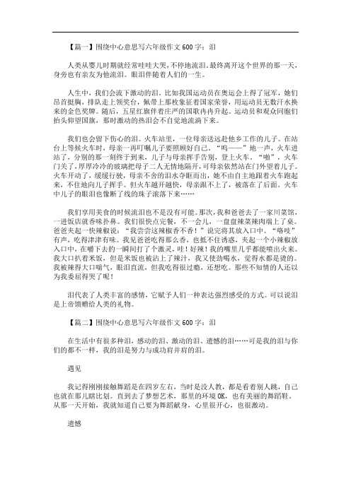 最新围绕中心意思写六年级作文600字：泪