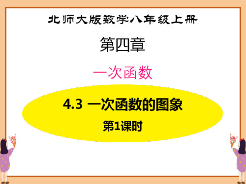 北师大版八年级上册数学《一次函数的图象》一次函数PPT教学课件