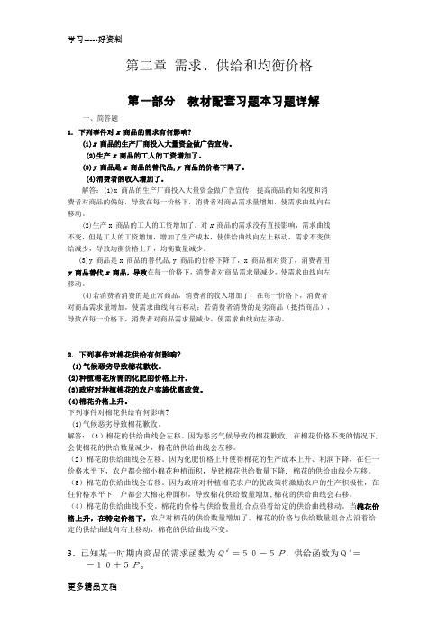 高鸿微观经济学业第七版课后答案第二章-需求、供给和均衡价格汇编