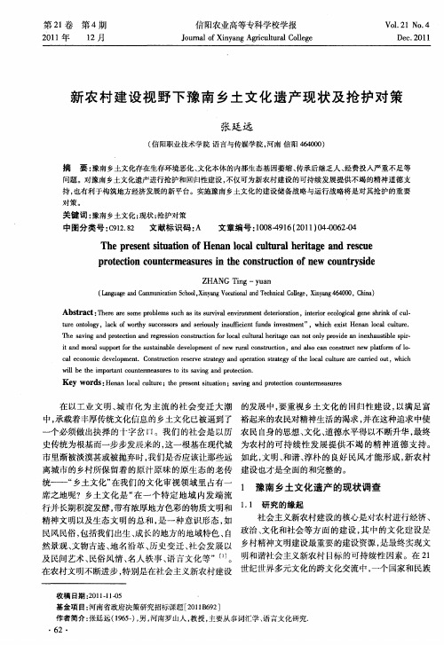 新农村建设视野下豫南乡土文化遗产现状及抢护对策