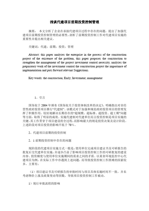 浅谈代建项目前期投资控制管理