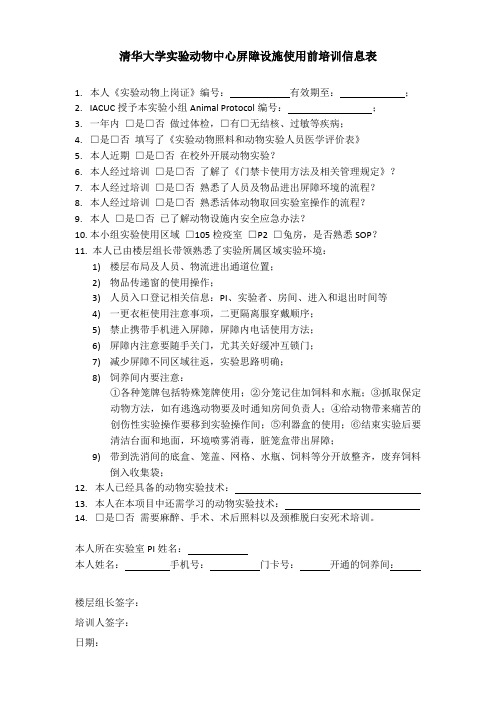清华大学实验动物中心屏障设施使用前培训信息表