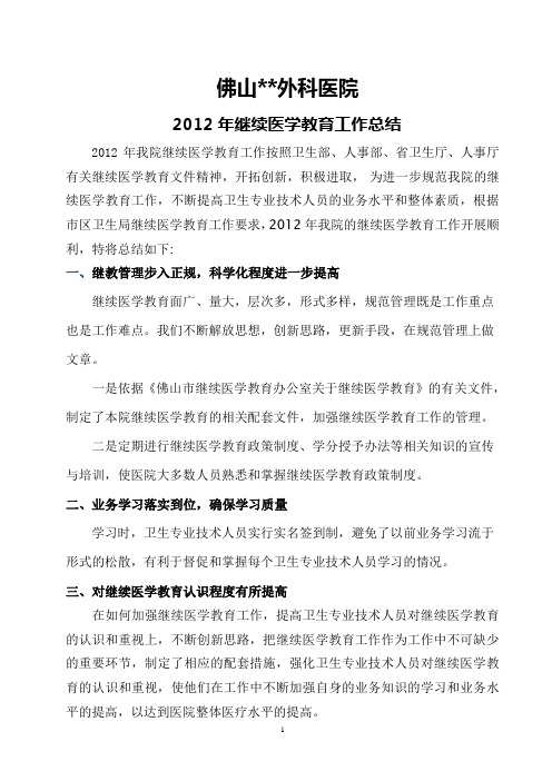 2012年继续医学教育工作总结
