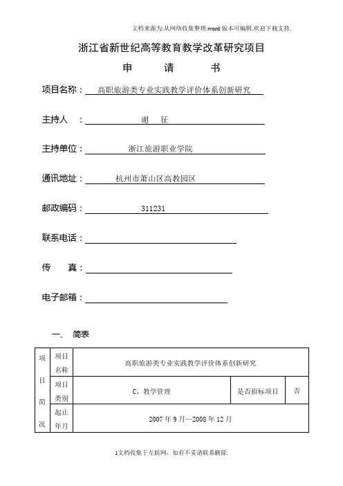 浙江新世纪项目申请书