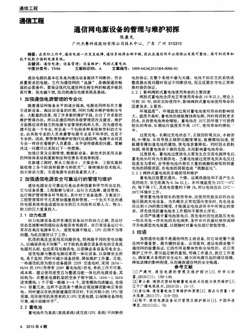 通信网电源设备的管理与维护初探