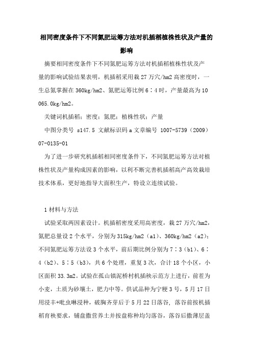 相同密度条件下不同氮肥运筹方法对机插稻植株性状及产量的影响