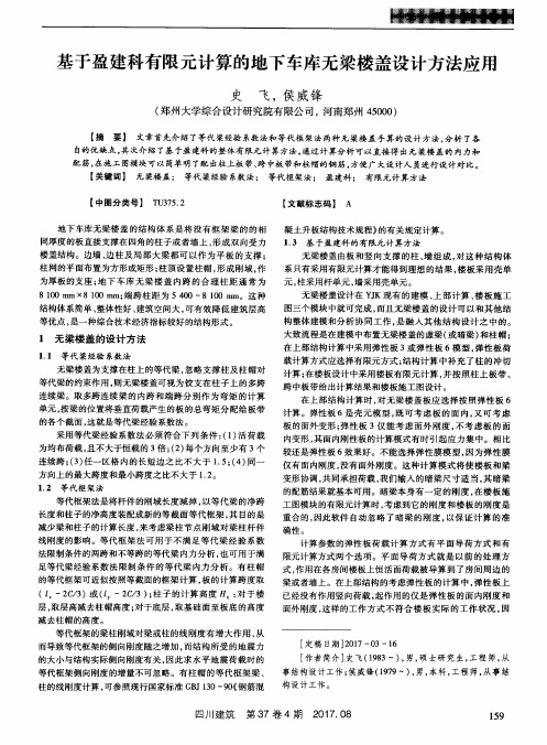 基于盈建科有限元计算的地下车库无梁楼盖设计方法应用