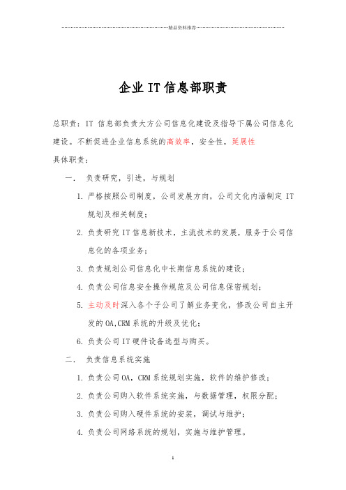 企业it信息部职责(各个员工工作分配)
