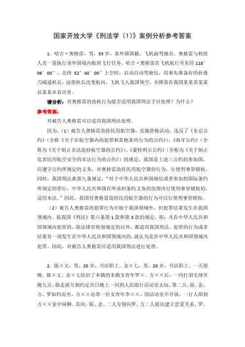 国家开放大学《刑法学(1)》案例分析参考答案