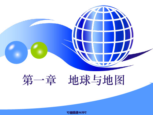 高中地理-地球与地图ppt课件