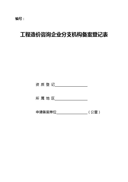 工程造价咨询企业分支机构备案登记表