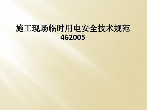 施工现场临时用电安全技术规范462005