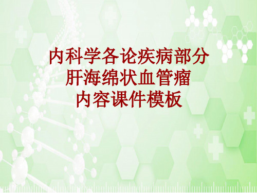 内科学_各论_疾病：肝海绵状血管瘤_课件模板