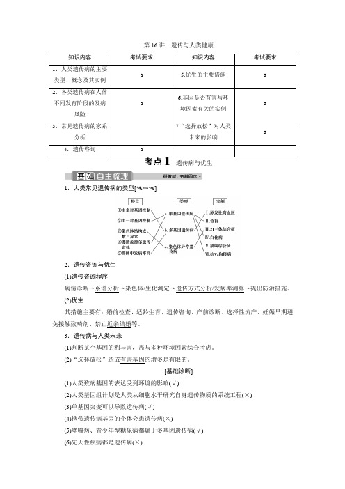 2021版浙江新高考选考生物一轮复习教师用书：第16讲 遗传与人类健康 