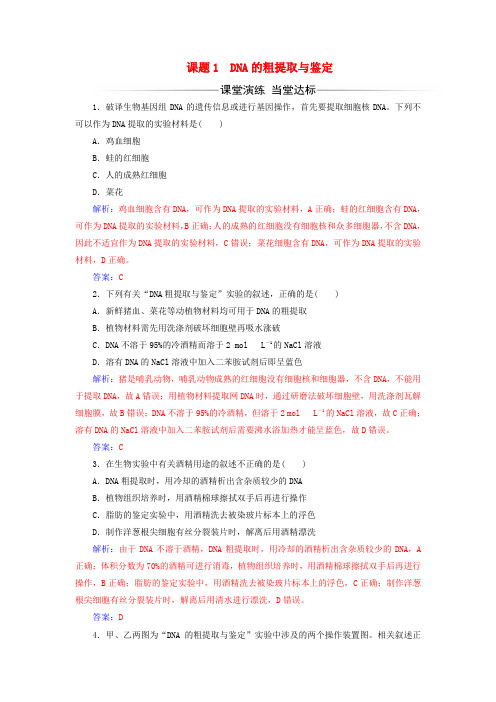 高中生物 专题5 DNA和蛋白质技术 课题1 dna的粗提取与鉴定练习 新人教版选修1