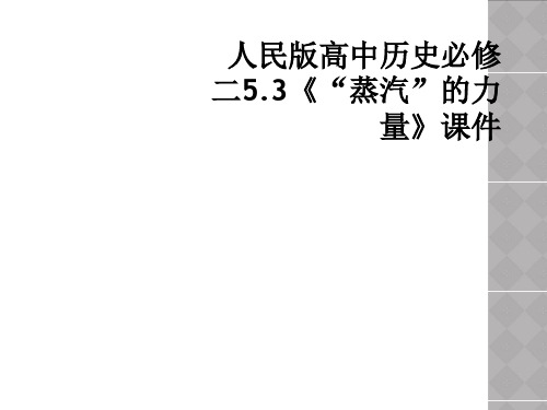 人民版高中历史必修二5.3《“蒸汽”的力量》课件