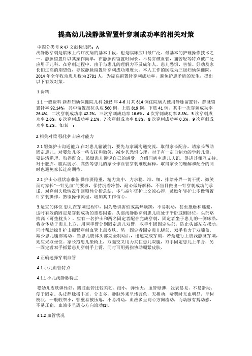 提高幼儿浅静脉留置针穿刺成功率的相关对策