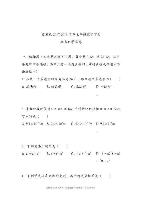 2018-2019年最新苏教版七年级数学下学期期末考试模拟试题及答案解析三(精品试卷)