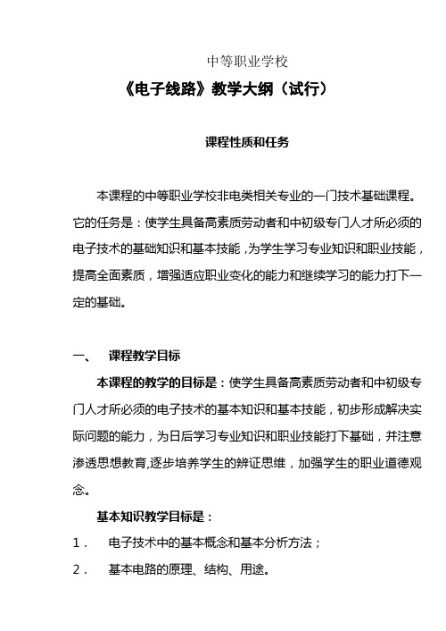 中等职业学校《电子线路》教学大纲(试行)
