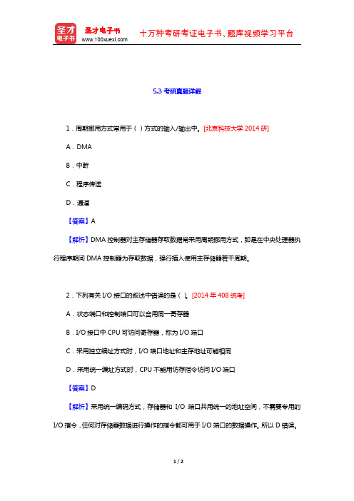 唐朔飞《计算机组成原理》考研真题详解(输入输出系统)【圣才出品】