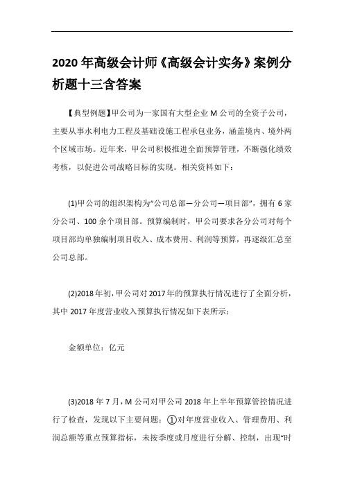 2020年高级会计师《高级会计实务》案例分析题十三含答案