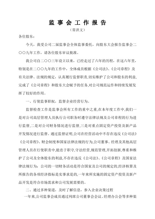 监事会工作报告