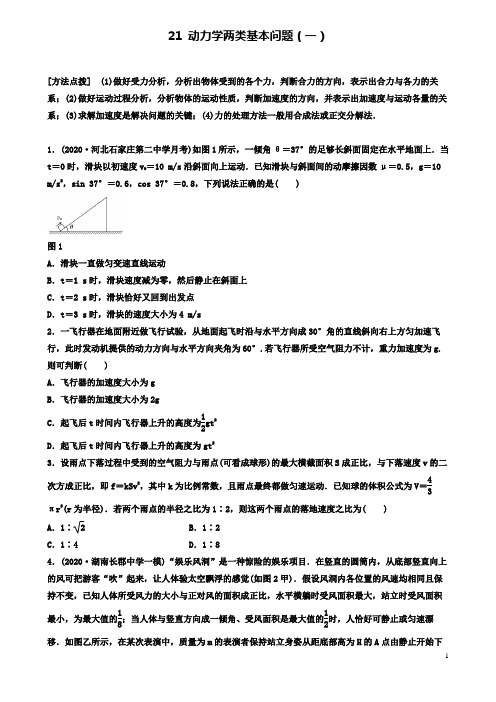 高考物理一轮复习第三章专题动力学两类基本问题一备考精炼