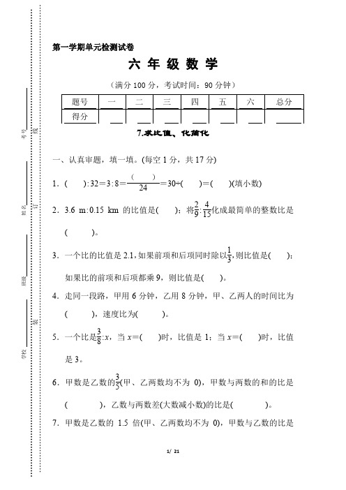 人教版六年级数学上册《求比值、化简化》附答案