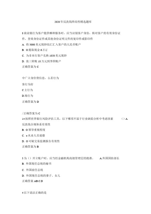 2020年反洗钱终结性精选题库