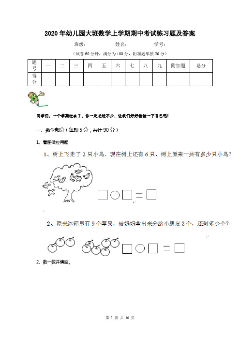 2020年幼儿园大班数学上学期期中考试练习题及答案