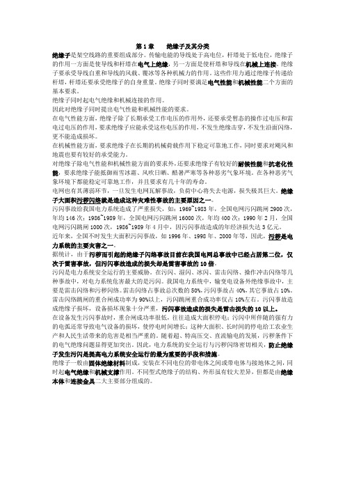 电力系统污秽与覆冰绝缘要点