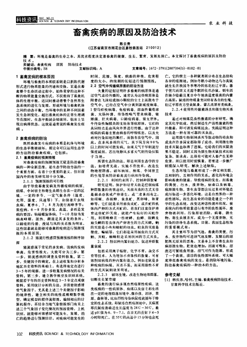 畜禽疾病的原因及防治技术