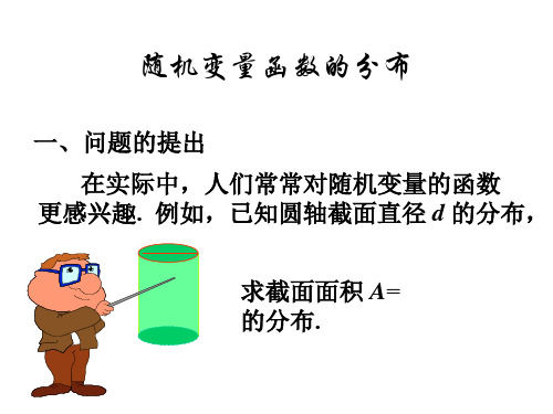 随机变量函数的分布【概率论及数理统计PPT】