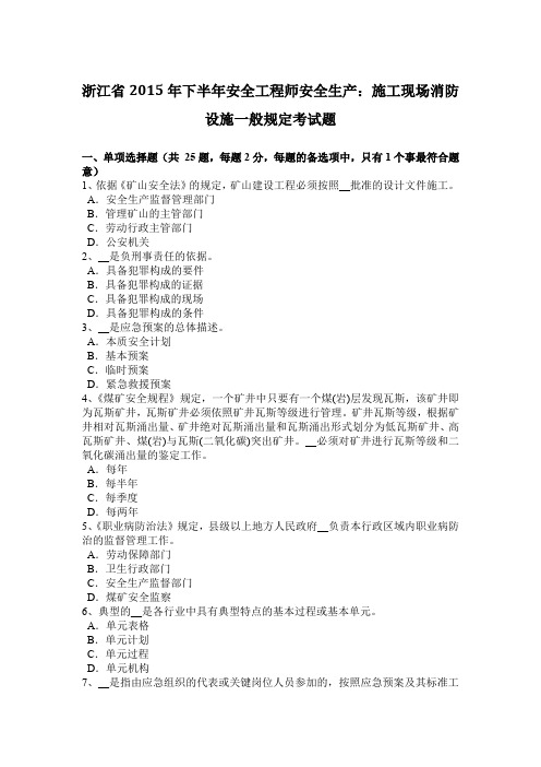 浙江省2015年下半年安全工程师安全生产：施工现场消防设施一般规定考试题