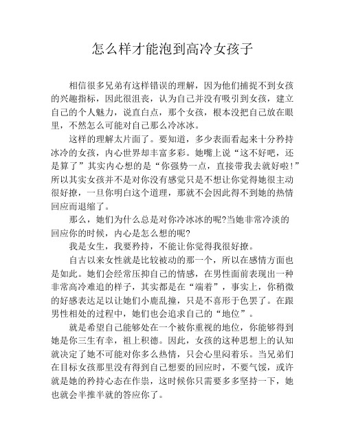 怎么样才能泡到高冷女孩子
