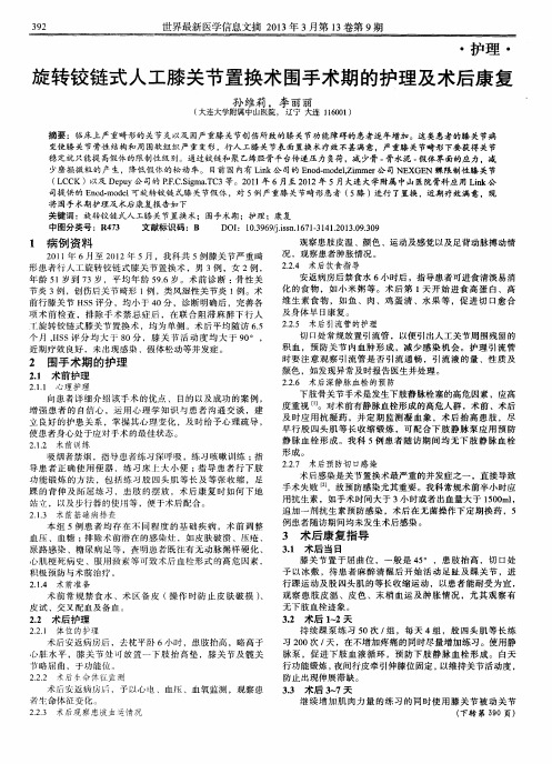 旋转铰链式人工膝关节置换术围手术期的护理及术后康复