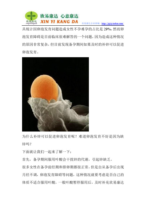 卵泡小 发育不好 补锌是关键!欣易康达备欣备孕首先