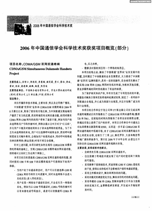 2006年中国通信学会科学技术奖获奖项目概览(部分)