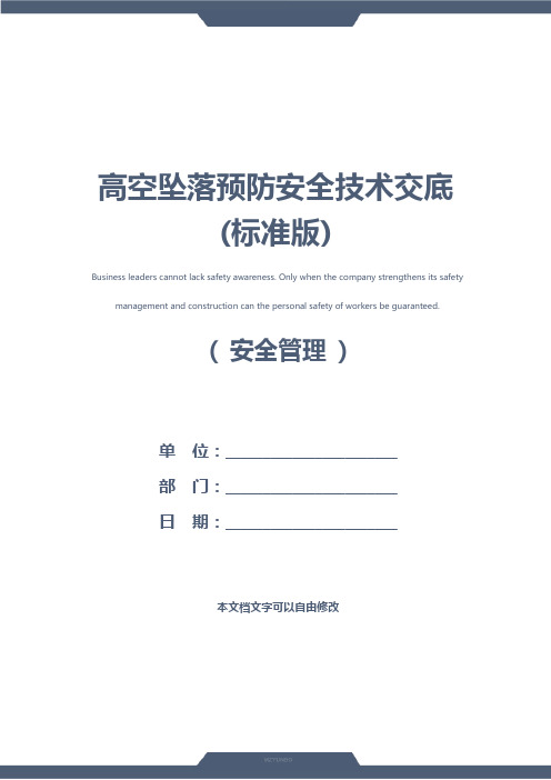高空坠落预防安全技术交底(标准版)