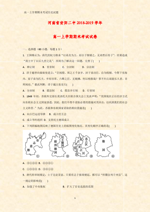 2018-2019学年河南省安阳二中高一上学期期末考试历史试卷
