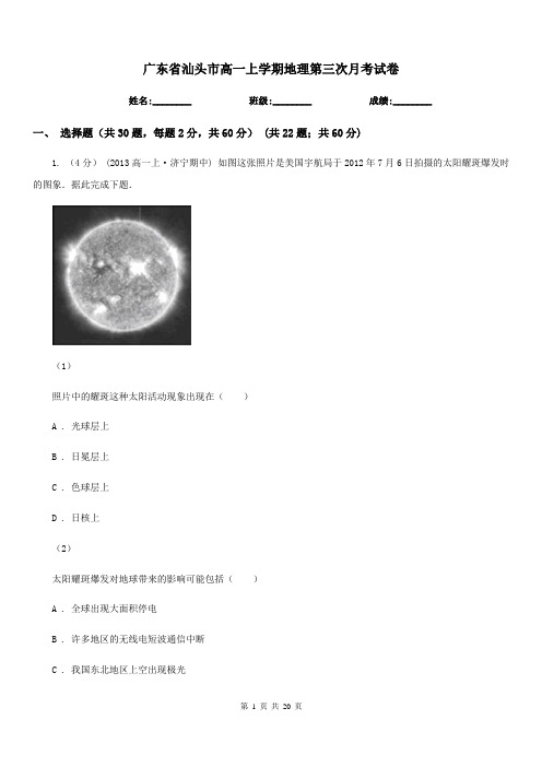 广东省汕头市高一上学期地理第三次月考试卷
