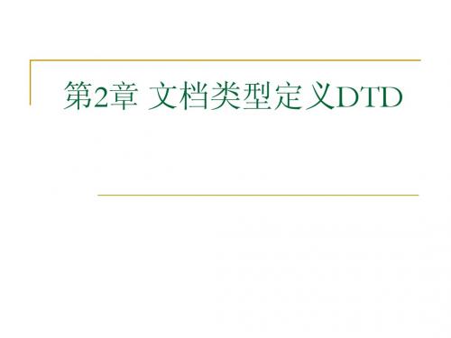 xml 《DTD》模式简介