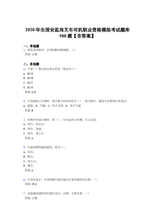 精选最新2020年全国安监局叉车司机职业资格模拟模拟考试500题(含标准答案)